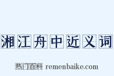 湘江舟中近义词是什么意思的图片
